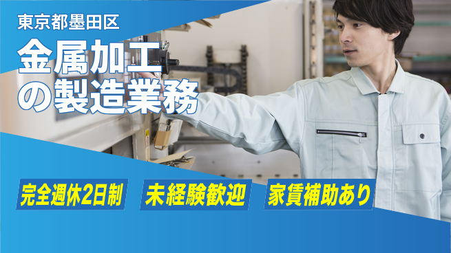 三幸商事株式会社 20～30代が仲間と学べる！【金属加工の製造業務】土日祝休の工場求人・派遣情報 | ジョバディ工場