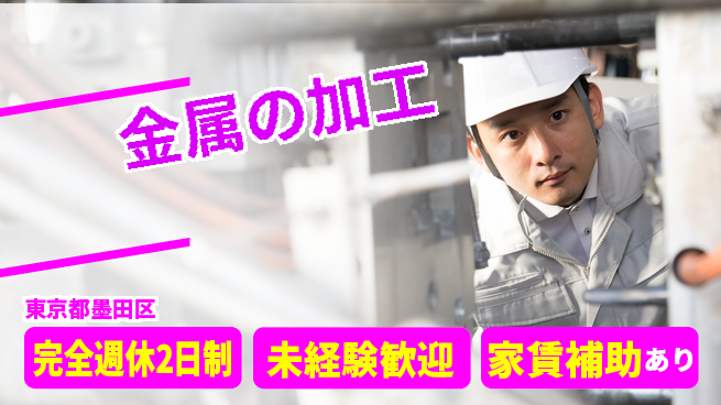 三幸商事株式会社 【金属の加工】土日祝休みの工場求人・派遣情報 | ジョバディ工場