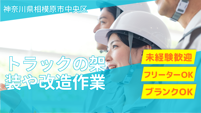 山口自動車株式会社 シフト休【トラックの架装や改造作業】資格不要！女性も安心／産休育休取得実績ありの工場求人・派遣情報 | ジョバディ工場