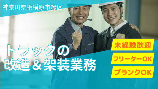 山口自動車株式会社 シフト休【トラックの改造＆架装業務】資格経験不要／自動車いじりが好きな方歓迎！の工場求人・派遣情報 | ジョバディ工場