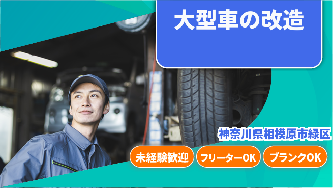山口自動車株式会社 シフト休【大型車の改造】年収UPのステップが豊富の工場求人・派遣情報 | ジョバディ工場