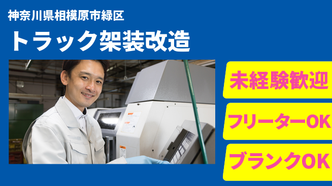 山口自動車株式会社 若手もスキルUP！シフト休【トラック架装改造】資格経験不要の工場求人・派遣情報 | ジョバディ工場