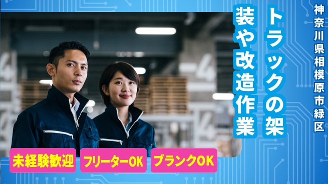 山口自動車株式会社 シフト休【トラックの架装や改造作業】資格不要！女性も働きやすい／産休育休取得実績ありの工場求人・派遣情報 | ジョバディ工場