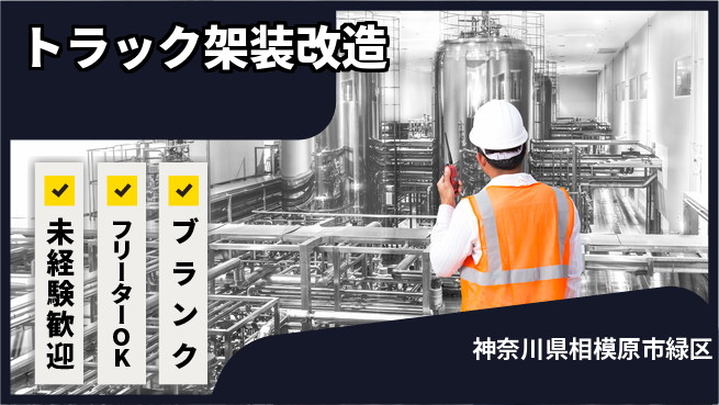 山口自動車株式会社 若手もスキルUP！シフト休【トラック架装改造】資格経験不要の工場求人・派遣情報 | ジョバディ工場