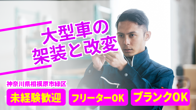 山口自動車株式会社 シフト休【大型車の架装と改変】資格経験不要／特殊車両で稼げる技術を習得！の工場求人・派遣情報 | ジョバディ工場