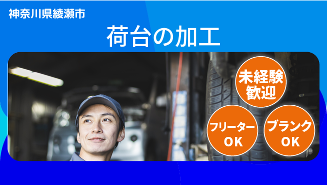 山口自動車株式会社 シフト休【荷台の加工】サポート手厚いの工場求人・派遣情報 | ジョバディ工場