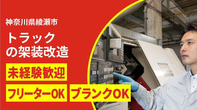 山口自動車株式会社 若手が主体となれる！シフト休【トラックの架装改造】資格経験不要の工場求人・派遣情報 | ジョバディ工場