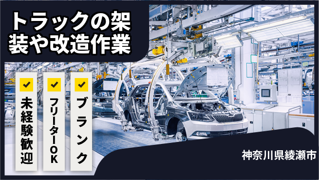山口自動車株式会社 シフト休【トラックの架装や改造作業】資格不要！女性もイキイキ／産休育休取得実績ありの工場求人・派遣情報 | ジョバディ工場