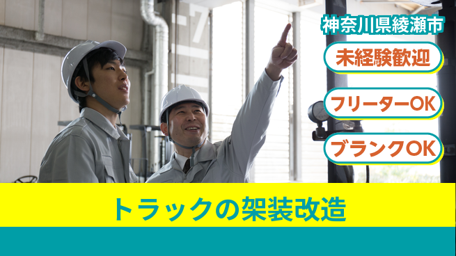 山口自動車株式会社 若手が主体となれる！シフト休【トラックの架装改造】資格経験不要の工場求人・派遣情報 | ジョバディ工場