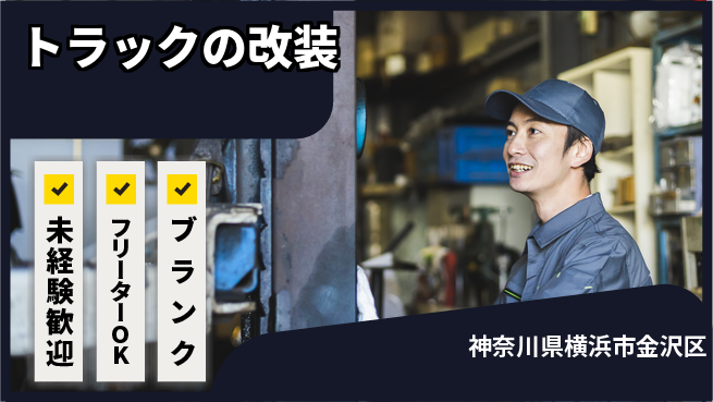山口自動車株式会社 シフト休【トラックの改装】長期休暇ありの工場求人・派遣情報 | ジョバディ工場