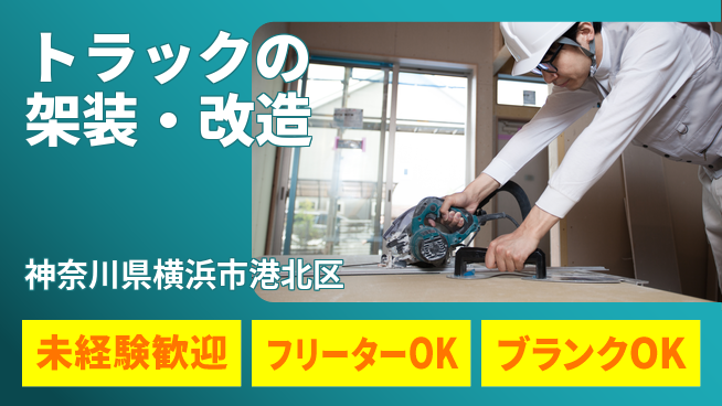山口自動車株式会社 シフト休【トラックの架装・改造】資格経験不要の工場求人・派遣情報 | ジョバディ工場