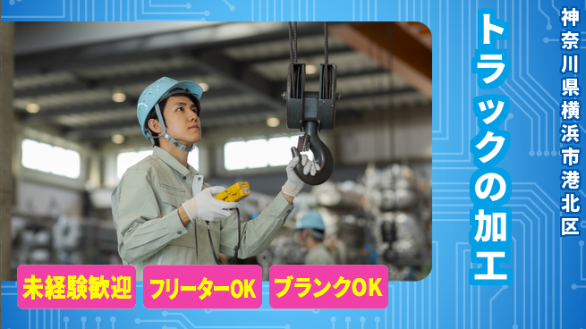 山口自動車株式会社 シフト休【トラックの加工】未経験OKの工場求人・派遣情報 | ジョバディ工場