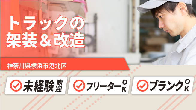 山口自動車株式会社 若手が一から学べる！シフト休【トラックの架装＆改造】資格経験不要の工場求人・派遣情報 | ジョバディ工場