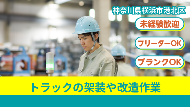 山口自動車株式会社 シフト休【トラックの架装や改造作業】資格不要！女性も続けやすい／産休育休取得実績ありの工場求人・派遣情報 | ジョバディ工場