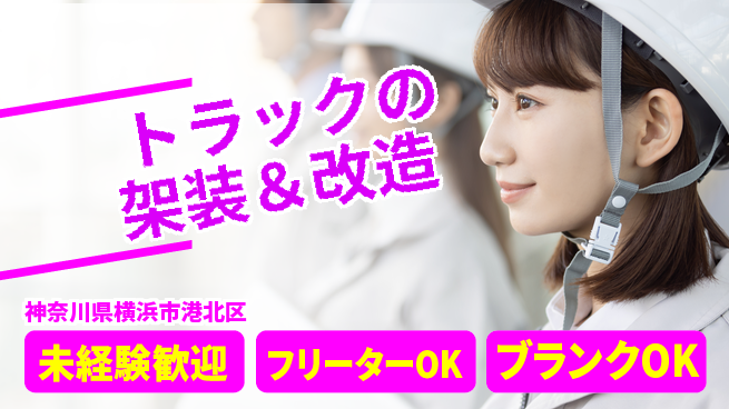 山口自動車株式会社 若手が一から学べる！シフト休【トラックの架装＆改造】資格経験不要の工場求人・派遣情報 | ジョバディ工場