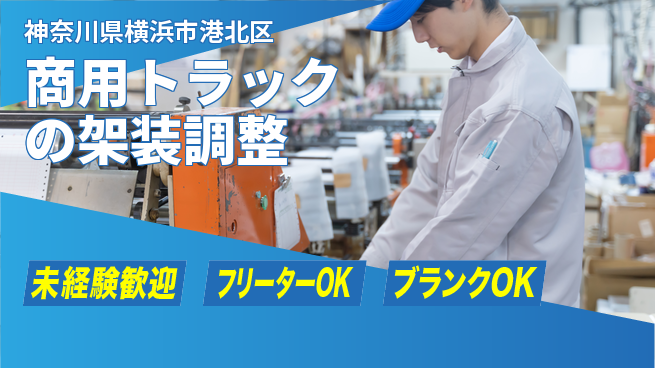 山口自動車株式会社 シフト休【商用トラックの架装調整】資格経験不要／技術がモノを言うレア職種！の工場求人・派遣情報 | ジョバディ工場
