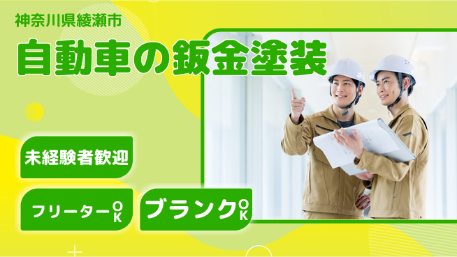 山口自動車株式会社 若手がノウハウを学ぶ！シフト休【自動車の鈑金塗装】資格経験不要の工場求人・派遣情報 | ジョバディ工場