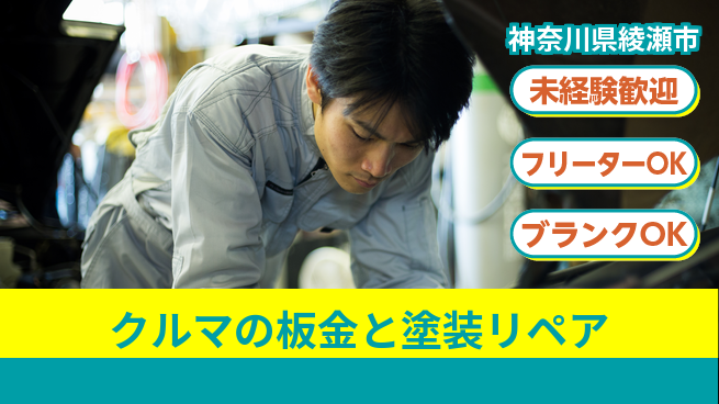 山口自動車株式会社 シフト休【クルマの板金と塗装リペア】資格経験不要／安定業界で高収入を目指そう！の工場求人・派遣情報 | ジョバディ工場
