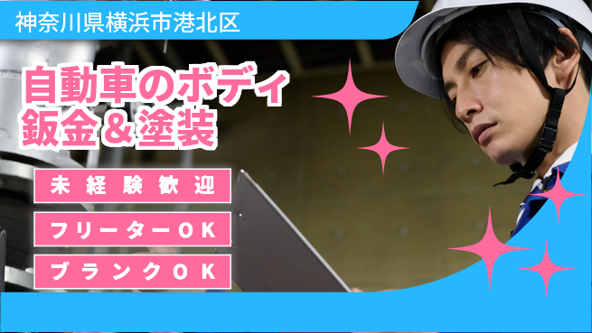 山口自動車株式会社 シフト休【自動車のボディ鈑金＆塗装】資格経験不要／手に職をつけたい人におすすめ！の工場求人・派遣情報 | ジョバディ工場
