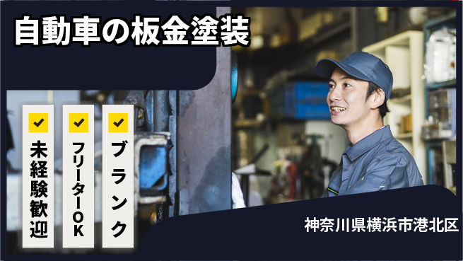 山口自動車株式会社 若手が着実にステップUP！シフト休【自動車の板金塗装】資格経験不要の工場求人・派遣情報 | ジョバディ工場