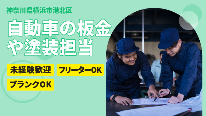 山口自動車株式会社 シフト休【自動車の板金や塗装担当】資格不要！女性も活躍／産休育休取得実績ありの工場求人・派遣情報 | ジョバディ工場