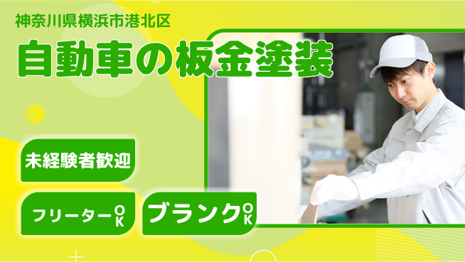 山口自動車株式会社 若手が着実にステップUP！シフト休【自動車の板金塗装】資格経験不要の工場求人・派遣情報 | ジョバディ工場