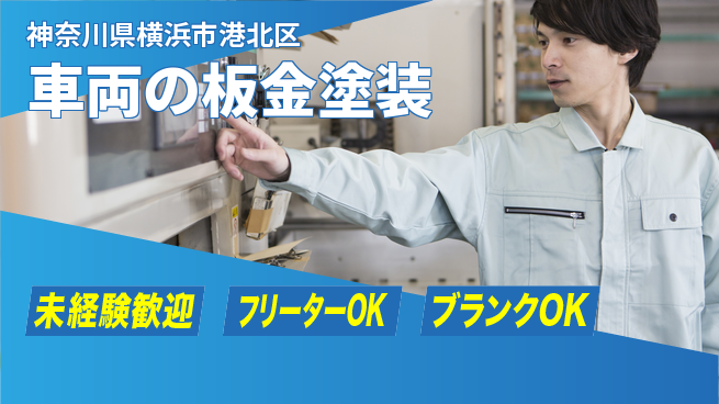 山口自動車株式会社 シフト休【車両の板金塗装】未経験OKの工場求人・派遣情報 | ジョバディ工場