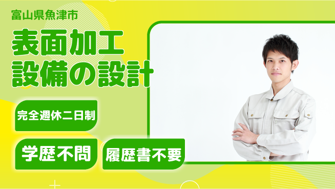 トーヨー技研株式会社 【表面加工設備の設計】年間休日125日の工場求人・派遣情報 | ジョバディ工場