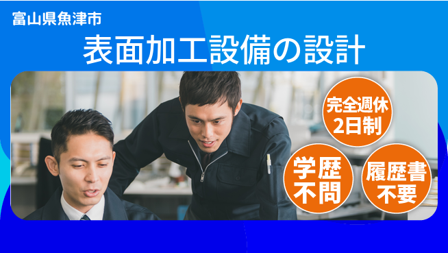 トーヨー技研株式会社 【表面加工設備の設計】年間休日125日／プライベートもしっかり取りつつ技術力も発揮！の工場求人・派遣情報 | ジョバディ工場
