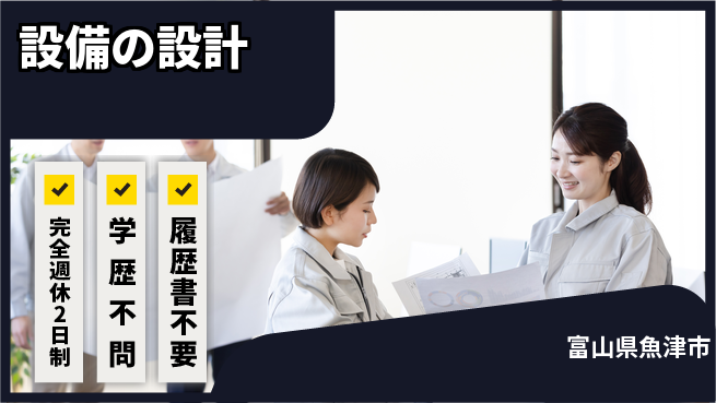 トーヨー技研株式会社 【設備の設計】収入面も安心の工場求人・派遣情報 | ジョバディ工場