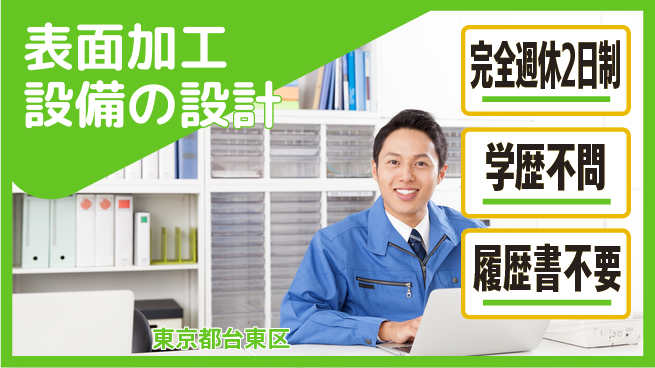 トーヨー技研株式会社 【表面加工設備の設計】年間休日125日の工場求人・派遣情報 | ジョバディ工場