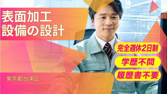 トーヨー技研株式会社 【表面加工設備の設計】年間休日125日／休日多めで専門性の高い設計に集中可能！の工場求人・派遣情報 | ジョバディ工場