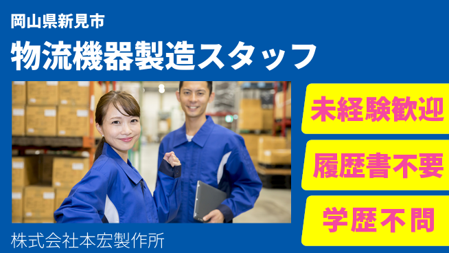 株式会社本宏製作所 【物流搬送機器製品の製造スタッフ】資格経験不要の工場求人・派遣情報 | ジョバディ工場