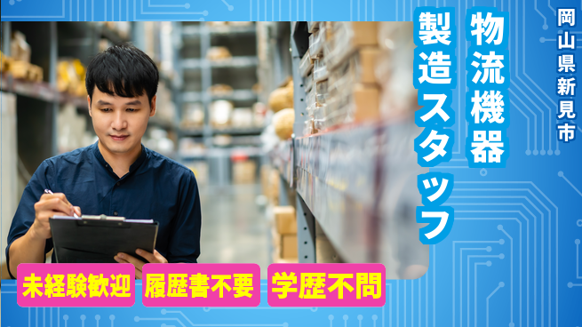 株式会社本宏製作所 【物流搬送機器の製造スタッフ！経験不問】の工場求人・派遣情報 | ジョバディ工場