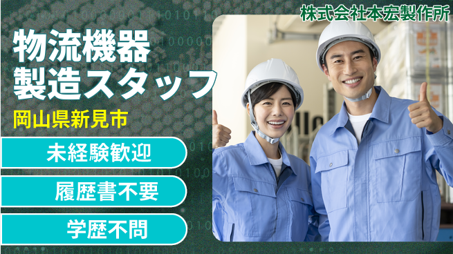 株式会社本宏製作所 20代30代が現場を支える！【物流搬送機器の製造】資格経験不要の工場求人・派遣情報 | ジョバディ工場