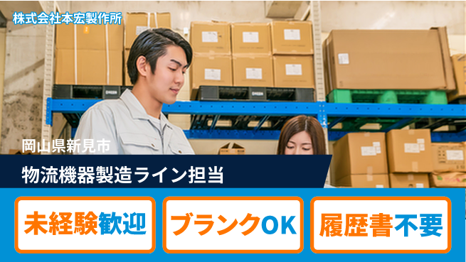 株式会社本宏製作所 【物流機器製造ラインを担うメンバー】資格経験不要／転勤なし！地元で長く働けるの工場求人・派遣情報 | ジョバディ工場