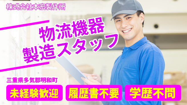 株式会社本宏製作所 【物流搬送機器製品の製造スタッフ】資格経験不要の工場求人・派遣情報 | ジョバディ工場