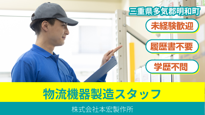 株式会社本宏製作所 【物流機器製造スタッフ！未経験から手に職つけよう】の工場求人・派遣情報 | ジョバディ工場