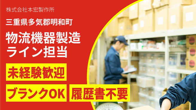 株式会社本宏製作所 【物流機器製造ラインを担うメンバー】資格経験不要／転勤なし！地元で長く働けるの工場求人・派遣情報 | ジョバディ工場