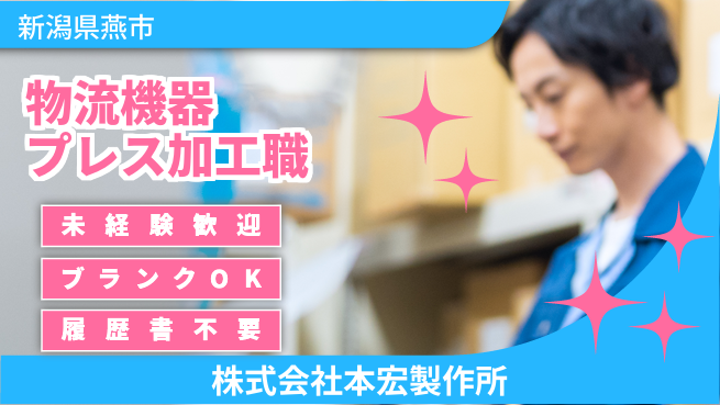 株式会社本宏製作所 【物流搬送機器製造でのプレス・ボール盤加工】資格経験不要の工場求人・派遣情報 | ジョバディ工場