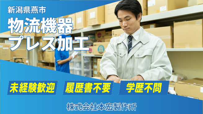 株式会社本宏製作所 【物流機器のプレス＆ボール盤加工！資格不要】の工場求人・派遣情報 | ジョバディ工場