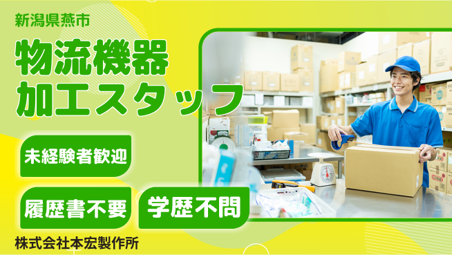 株式会社本宏製作所 【物流機器のプレス加工やボール盤を扱う製造業務】資格経験不要／転勤なし！地元で長く働けるの工場求人・派遣情報 | ジョバディ工場