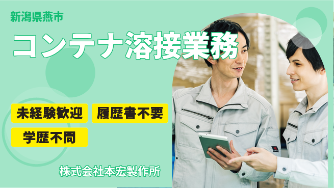 株式会社本宏製作所 【コンテナやカートの溶接業務】資格経験不要の工場求人・派遣情報 | ジョバディ工場