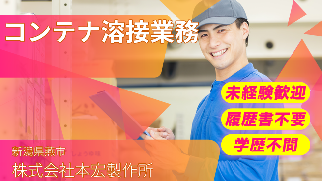 株式会社本宏製作所 【コンテナやカートの溶接業務！未経験スタート応援】の工場求人・派遣情報 | ジョバディ工場