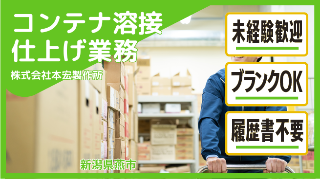 株式会社本宏製作所 【コンテナやカートを溶接で仕上げる技術職】資格経験不要／転勤なし！地元で長く働けるの工場求人・派遣情報 | ジョバディ工場