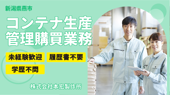 株式会社本宏製作所 【コンテナやカートの生産管理・購買業務】資格経験不要の工場求人・派遣情報 | ジョバディ工場