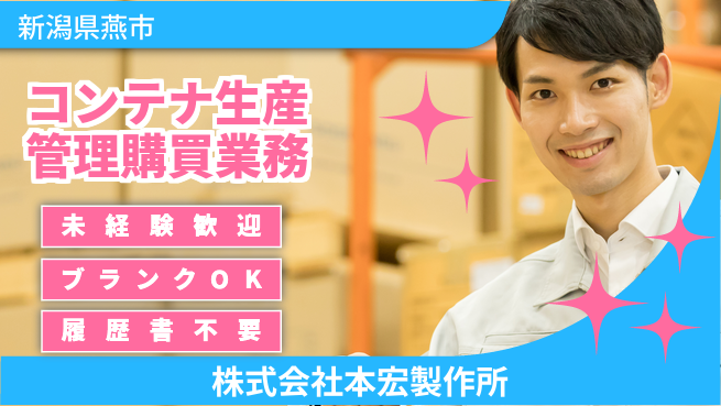 株式会社本宏製作所 【コンテナ＆カートの生産管理＆購買業務！未経験歓迎】の工場求人・派遣情報 | ジョバディ工場