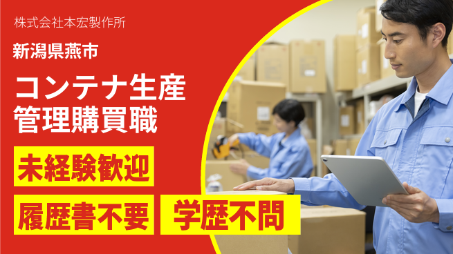 株式会社本宏製作所 【コンテナやカートの生産管理を担う購買担当】資格経験不要／転勤なし！地元で長く働けるの工場求人・派遣情報 | ジョバディ工場