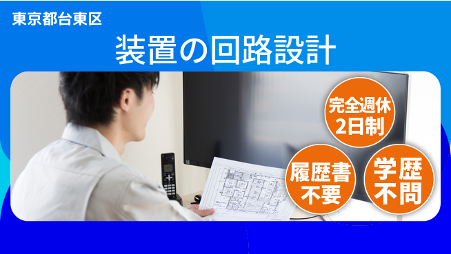 トーヨー技研株式会社 【装置の回路設計】職場環境良好の工場求人・派遣情報 | ジョバディ工場