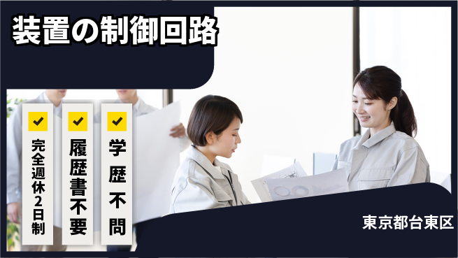 トーヨー技研株式会社 【装置の制御回路】手当豊富の工場求人・派遣情報 | ジョバディ工場